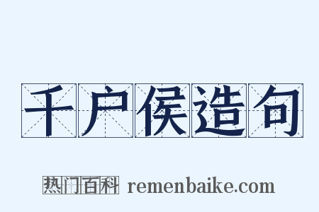 千户侯造句是什么意思的图片